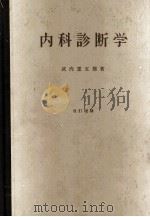 内科診断学　改訂増補   1979  PDF电子版封面    武内重五郎 