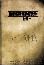 臨床薬理?薬物療法学（1980 PDF版）