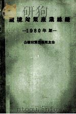 環境対策産業総鑑　1980年版（ PDF版）