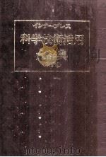インタープレス　科学技術活用大辞典〈和英〉（1983 PDF版）