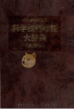 インタープレス　科学技術略語大辞典〈英略和〉（1985 PDF版）