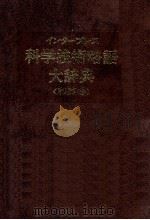 インタープレス　科学技術略語大辞典〈和英略〉（1985 PDF版）