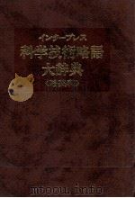 インタープレス　科学技術略語大辞典〈略英和〉（1985 PDF版）