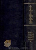 土木工学事典（1980 PDF版）