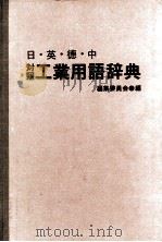 日?英?徳?中 対照 工業用語辞典 1982 PDF电子版封面 編集委員会