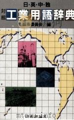 日?英?徳?独 対照 工業用語辞典 1982 PDF电子版封面 編集委員会