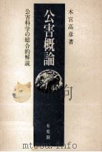 公害概論　公害科学の総合的解説（1974 PDF版）