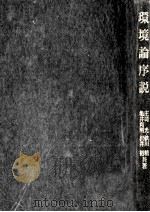 環境論序説 1975 PDF电子版封面 庄司光,鉄川精,その他