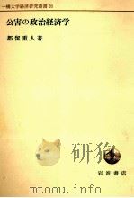 公害の政治経済学（1984 PDF版）