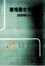 環境衛生学概論   1982  PDF电子版封面  4525182415  高橋英次 