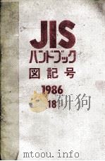 JIS ハンドブック　図記号1986　18（ PDF版）