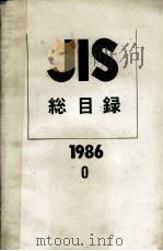 JIS 総目録 1986 0 PDF电子版封面 日本規格協会