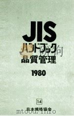 JIS ハンドブック品質管理 1980 14 1980 PDF电子版封面 日本規格協会