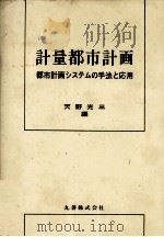 計量都市計画 都市計画システムの手法と応用 1982 PDF电子版封面 天野光三