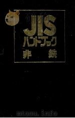 JIS ハンドブック　非鉄（ PDF版）