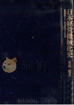 日本経済機械化史 1975 PDF电子版封面 米花稔