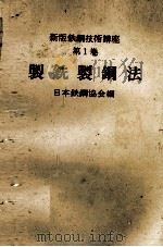 新版鉄鋼技術講座 第1巻 製銑鋼法 1978 PDF电子版封面 日本鉄鋼協会