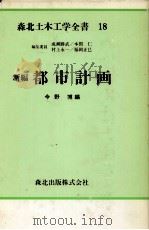 新編 都市計画 森北土木工学全書 18 1981 PDF电子版封面 今野博