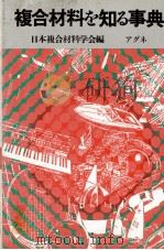 複合材料を知る事典（1982 PDF版）