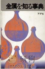 金属を知る事典（1979 PDF版）
