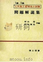1級,2級 土木施工管理技士試験 問題解説集 1979 PDF电子版封面 村山保,宮田隆弘