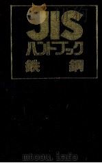 JIS　ハンドブック鉄鋼（1985 PDF版）