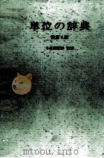 単位の事典 改訂4版 1977 PDF电子版封面 小泉袈裟勝
