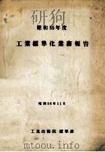 昭和55年度　工業標準化業務報告   1981  PDF电子版封面     