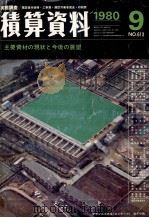 積算資料 1980 9 PDF电子版封面