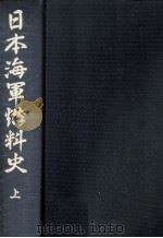 日本海軍燃料史　上（1972 PDF版）