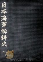 日本海軍燃料史　下（1972 PDF版）
