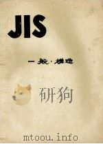 JIS 一般?構造 1979 PDF电子版封面 日本規格協会