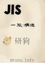 JIS 一般?構造 1966 PDF电子版封面 日本規格協会
