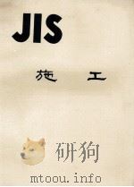 JIS　施工（1978 PDF版）
