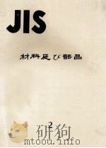 JIS　材料及び部品　2（1975 PDF版）