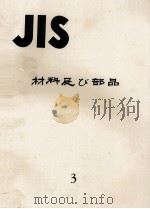 JIS　材料及び部品　3（1978 PDF版）