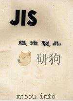 JIS 繊維製品 1973 PDF电子版封面 日本規格協会
