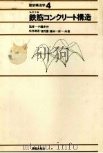 建築構造学4　改訂2版　鉄筋コンクリート構造（1978 PDF版）