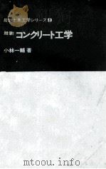 最新　コンクリート工学（1976 PDF版）