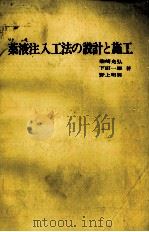 薬液注入法の設計と施行（1977 PDF版）