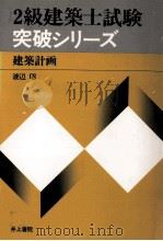 2級建築士試験突破シリーズ 建築計画 1979 PDF电子版封面 渡辺昭