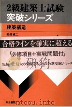 3級建築士試験突破シリーズ 建築構造 1979 PDF电子版封面 松井貞二