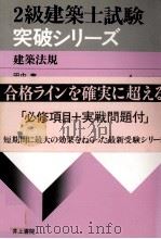 4級建築士試験突破シリーズ 建築法規 1979 PDF电子版封面 田中實