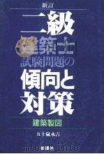 新訂　二級建築士試験問題の傾向と対策　建築製図（1977 PDF版）