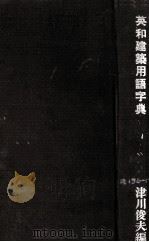 英和建築用語字典（1955 PDF版）