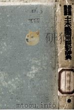 英和独佛?独和英佛　土木建築用語新辞典（ PDF版）