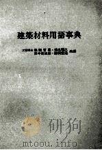 建築材料用語事典 1978 PDF电子版封面 森脇哲男,清水昭之,その他