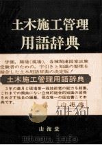 土木施工管理用語辞典 1981 PDF电子版封面 吉野次郎,吉田弘
