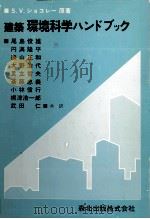 建築 環境科学ハンドブック 1982 PDF电子版封面 S.V.ショコレー