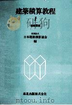 建築積算教程1 基礎課程 1979 PDF电子版封面 日本建築積算協会